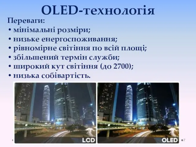 ОLED-технологія Переваги: мінімальні розміри; низьке енергоспоживання; рівномірне світіння по всій площі; збільшений термін