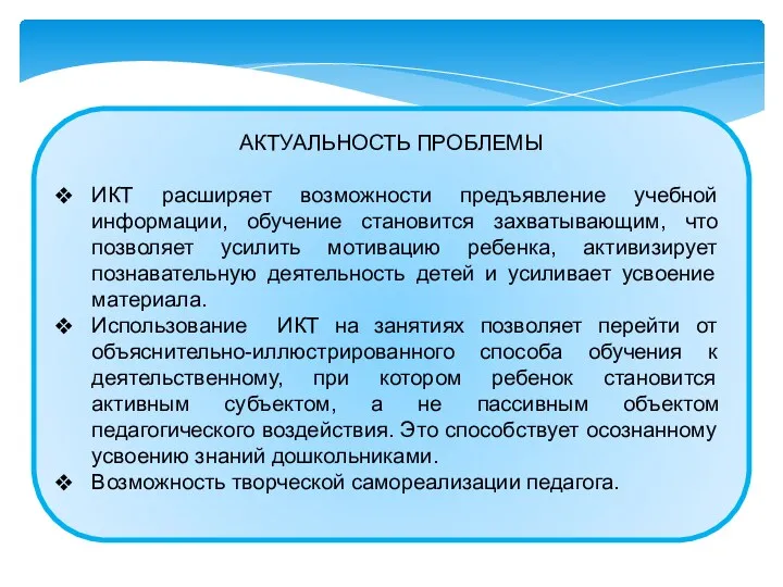 АКТУАЛЬНОСТЬ ПРОБЛЕМЫ ИКТ расширяет возможности предъявление учебной информации, обучение становится