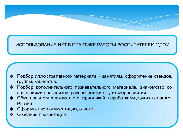 ИСПОЛЬЗОВАНИЕ ИКТ В ПРАКТИКЕ РАБОТЫ ВОСПИТАТЕЛЕЙ МДОУ Подбор иллюстративного материала