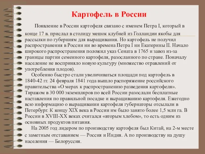 Появление в России картофеля связано с именем Петра I, который в конце 17