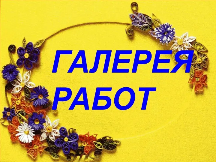 ГАЛЕРЕЯ РАБОТ