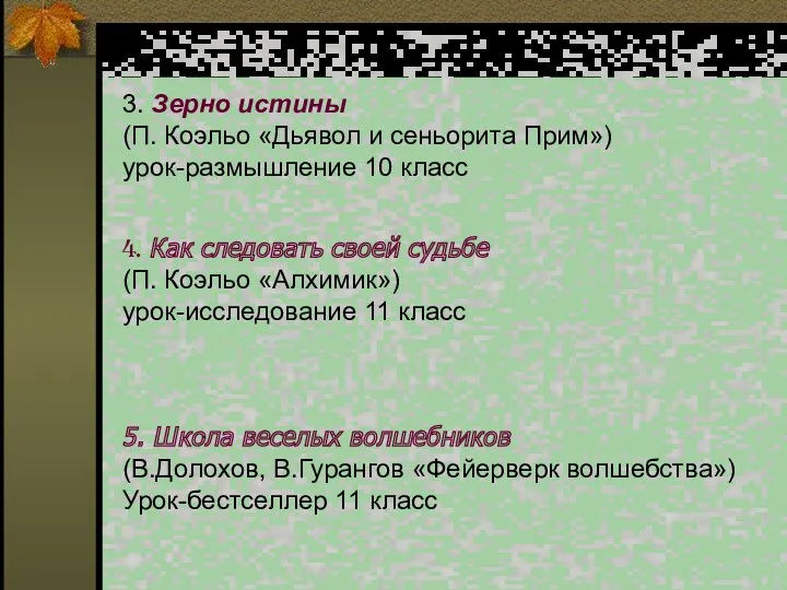 3. Зерно истины (П. Коэльо «Дьявол и сеньорита Прим») урок-размышление