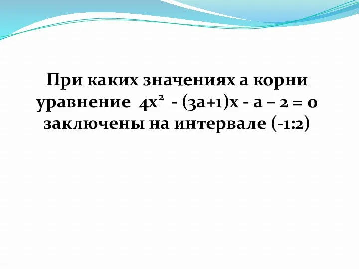 При каких значениях а корни уравнение 4x2 - (3a+1)x -