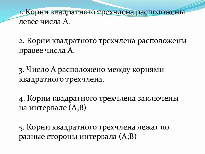 1. Корни квадратного трехчлена расположены левее числа А. 2. Корни квадратного трехчлена расположены