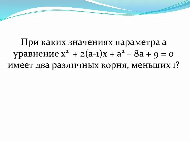 При каких значениях параметра а уравнение x2 + 2(a-1)x + a2 – 8a