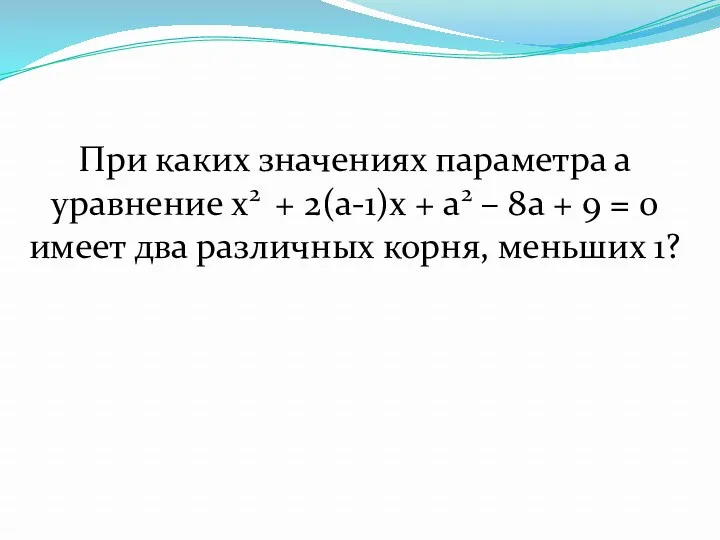 При каких значениях параметра а уравнение x2 + 2(a-1)x +