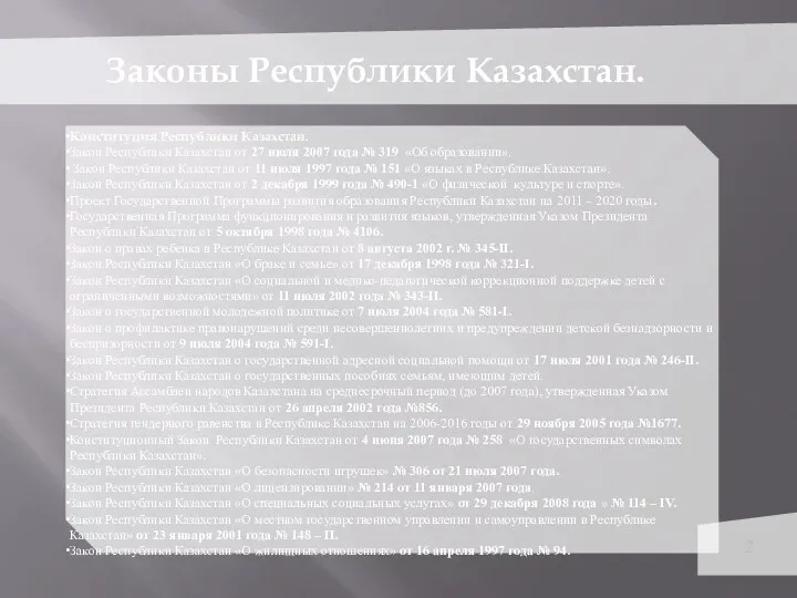 Законы Республики Казахстан. Конституция Республики Казахстан. Закон Республики Казахстан от 27 июля 2007