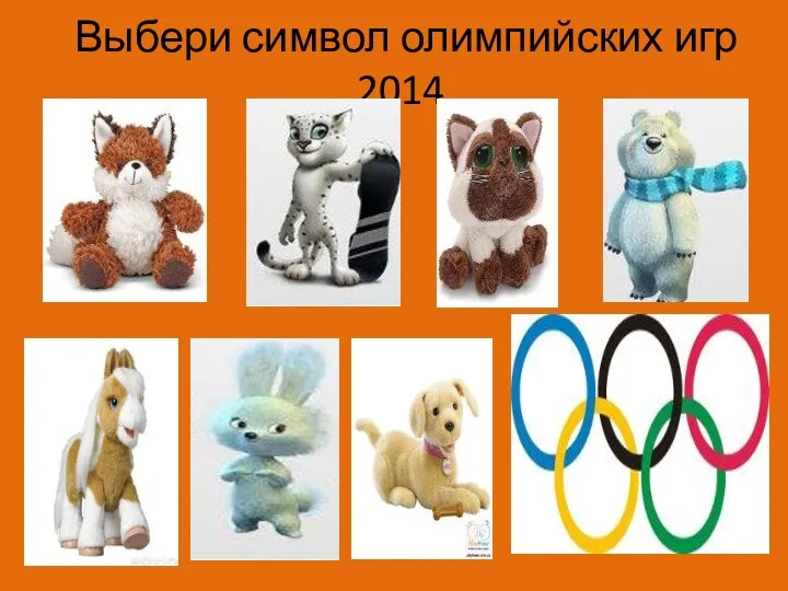 Выбери символ олимпийских игр 2014 Диск