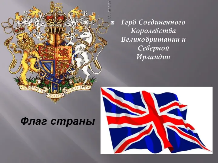 Флаг страны Герб Соединенного Королевства Великобритании и Северной Ирландии