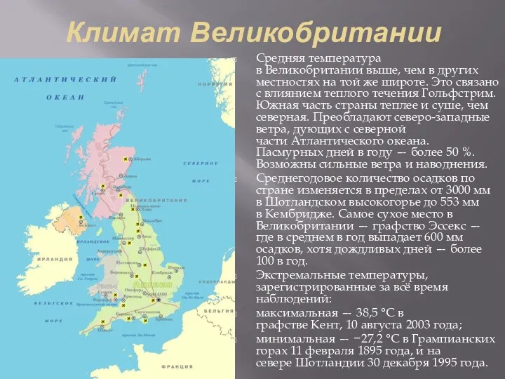 Климат Великобритании Средняя температура в Великобритании выше, чем в других