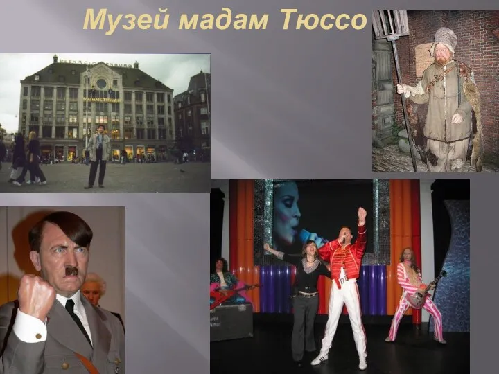 Музей мадам Тюссо