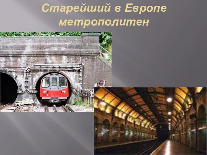 Старейший в Европе метрополитен