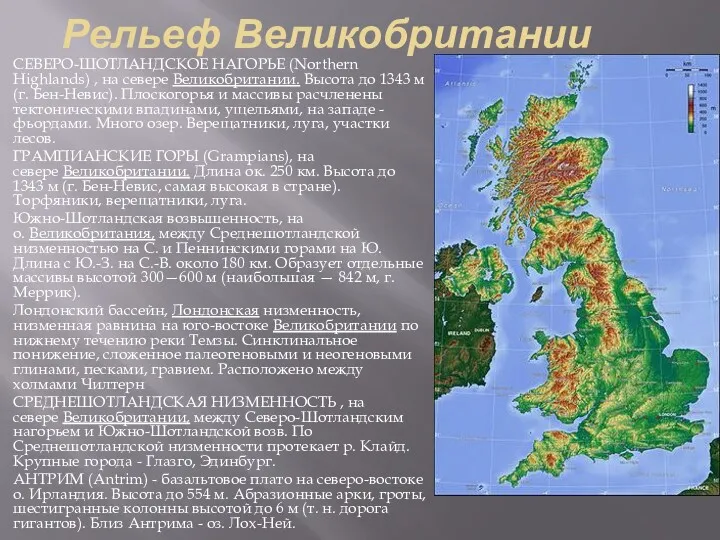 Рельеф Великобритании СЕВЕРО-ШОТЛАНДСКОЕ НАГОРЬЕ (Northern Highlands) , на севере Великобритании.