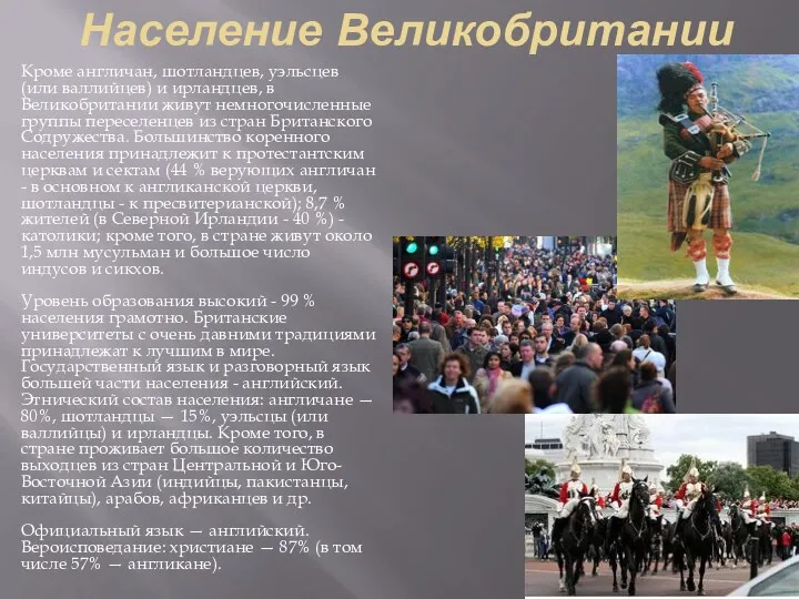 Население Великобритании Кроме англичан, шотландцев, уэльсцев (или валлийцев) и ирландцев,