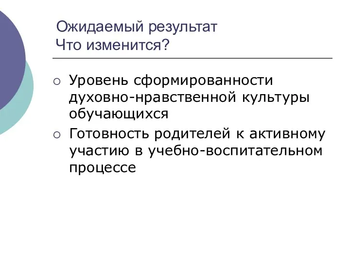 Ожидаемый результат Что изменится? Уровень сформированности духовно-нравственной культуры обучающихся Готовность