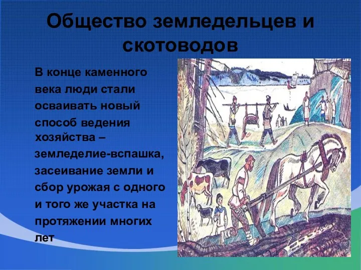 Общество земледельцев и скотоводов В конце каменного века люди стали