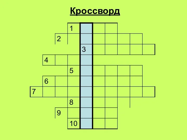 Кроссворд