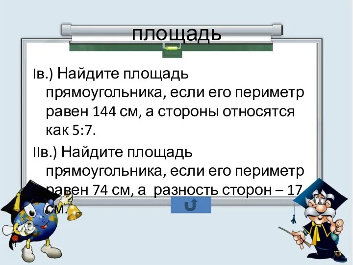 площадь Iв.) Найдите площадь прямоугольника, если его периметр равен 144 см, а стороны