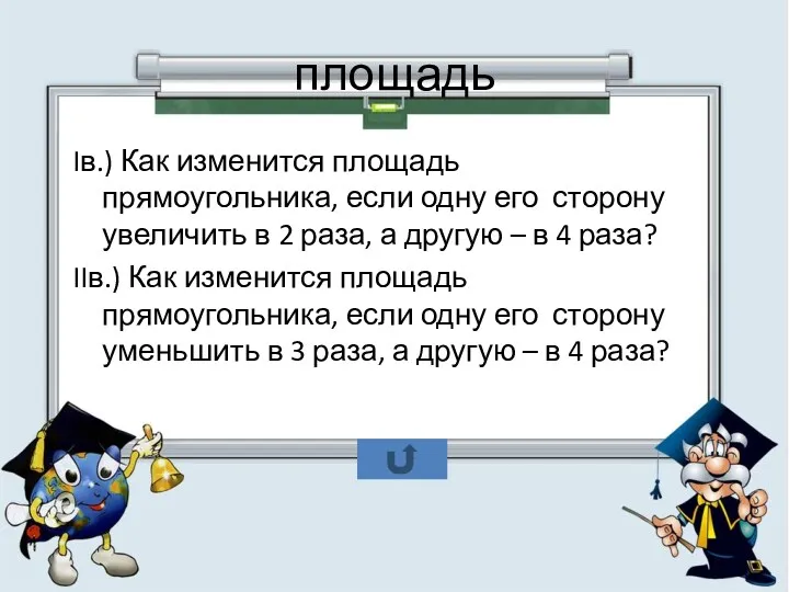 площадь Iв.) Как изменится площадь прямоугольника, если одну его сторону увеличить в 2