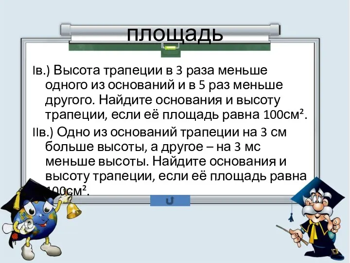 площадь Iв.) Высота трапеции в 3 раза меньше одного из оснований и в