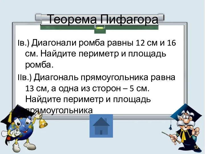 Теорема Пифагора Iв.) Диагонали ромба равны 12 см и 16 см. Найдите периметр