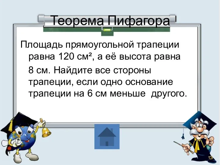 Теорема Пифагора Площадь прямоугольной трапеции равна 120 см², а её высота равна 8