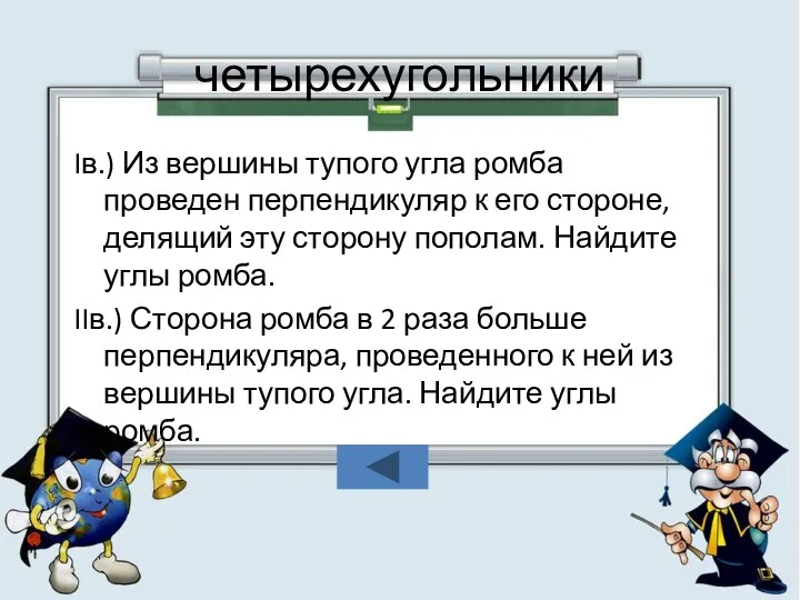 четырехугольники Iв.) Из вершины тупого угла ромба проведен перпендикуляр к его стороне, делящий