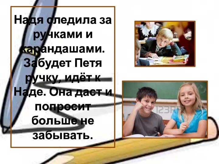 Надя следила за ручками и карандашами. Забудет Петя ручку, идёт