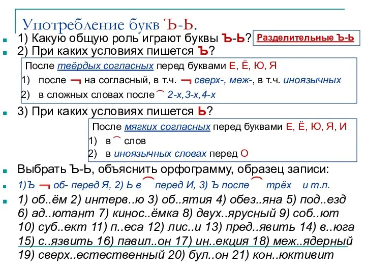 Употребление букв Ъ-Ь. 1) Какую общую роль играют буквы Ъ-Ь?