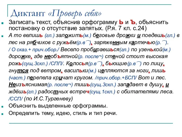 Диктант «Проверь себя» Записать текст, объяснив орфограмму Ь и Ъ,