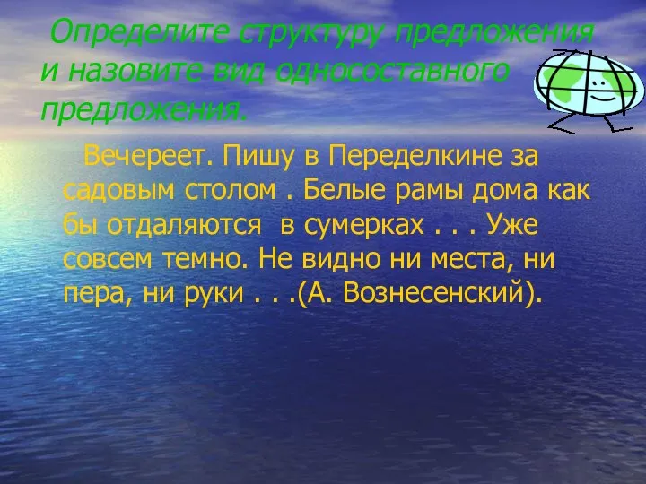 Определите структуру предложения и назовите вид односоставного предложения. Вечереет. Пишу