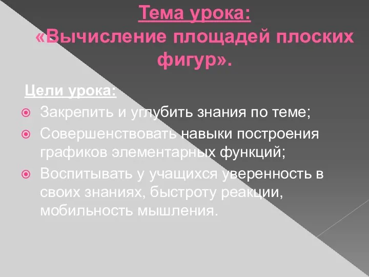 Тема урока: «Вычисление площадей плоских фигур». Цели урока: Закрепить и