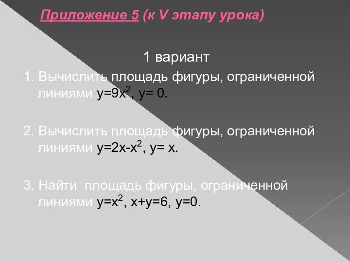 Приложение 5 (к V этапу урока) 1 вариант 1. Вычислить