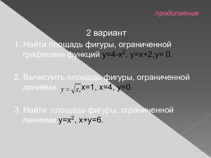 продолжение 2 вариант 1. Найти площадь фигуры, ограниченной графиками функций