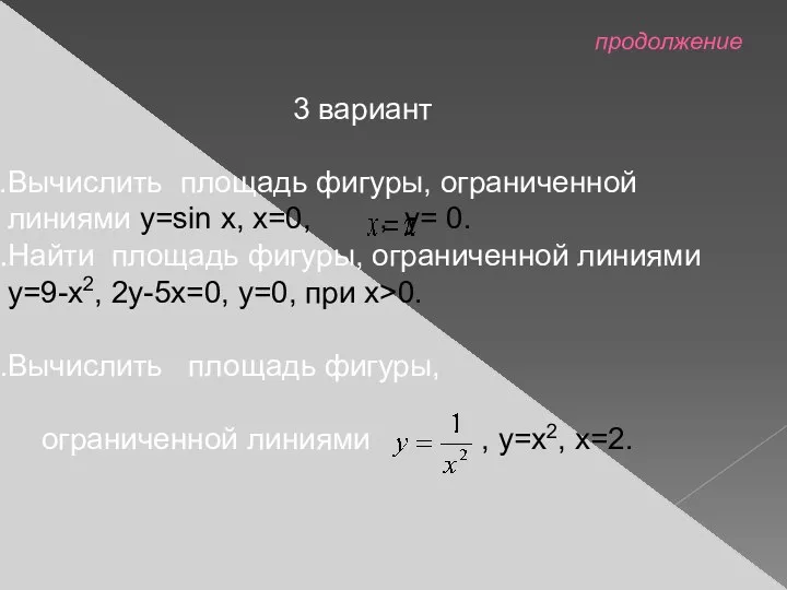 продолжение 3 вариант Вычислить площадь фигуры, ограниченной линиями y=sin x,