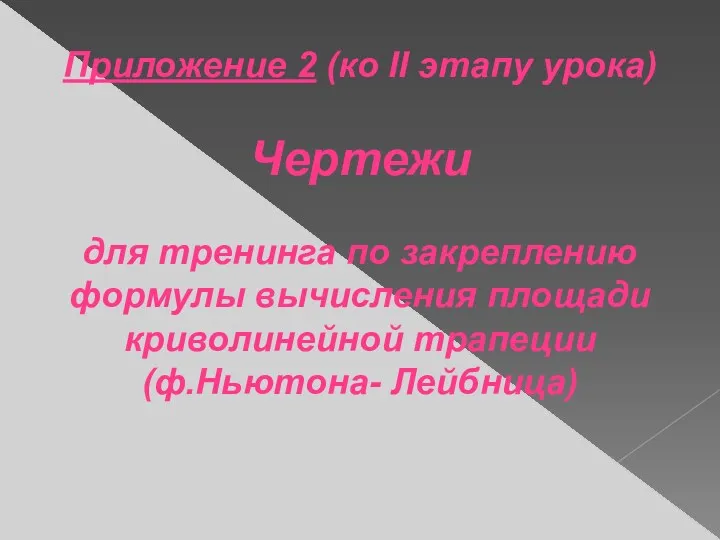 Приложение 2 (ко II этапу урока) Чертежи для тренинга по