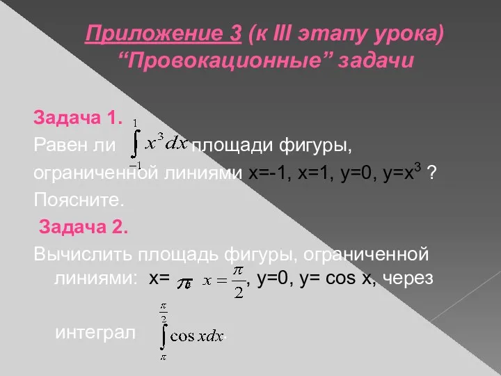 Приложение 3 (к III этапу урока) “Провокационные” задачи Задача 1.