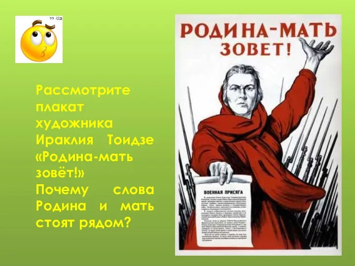 Рассмотрите плакат художника Ираклия Тоидзе «Родина-мать зовёт!» Почему слова Родина и мать стоят рядом?