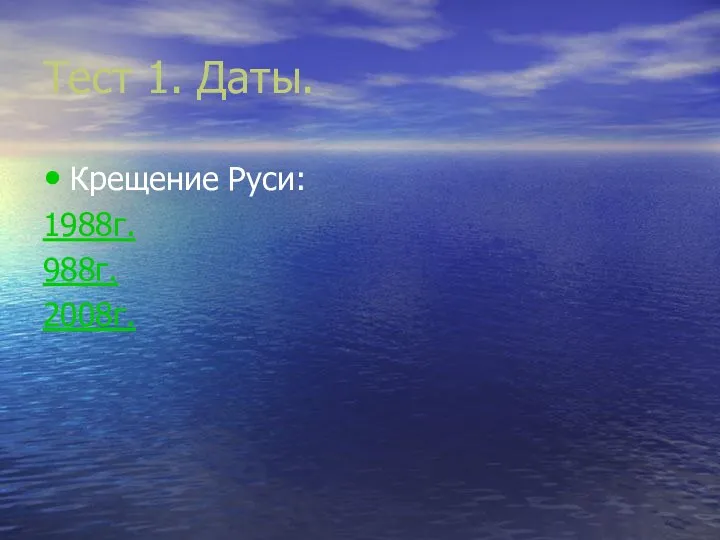 Тест 1. Даты. Крещение Руси: 1988г. 988г. 2008г.