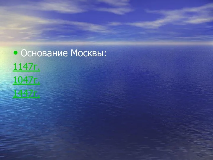 Основание Москвы: 1147г. 1047г. 1447г.