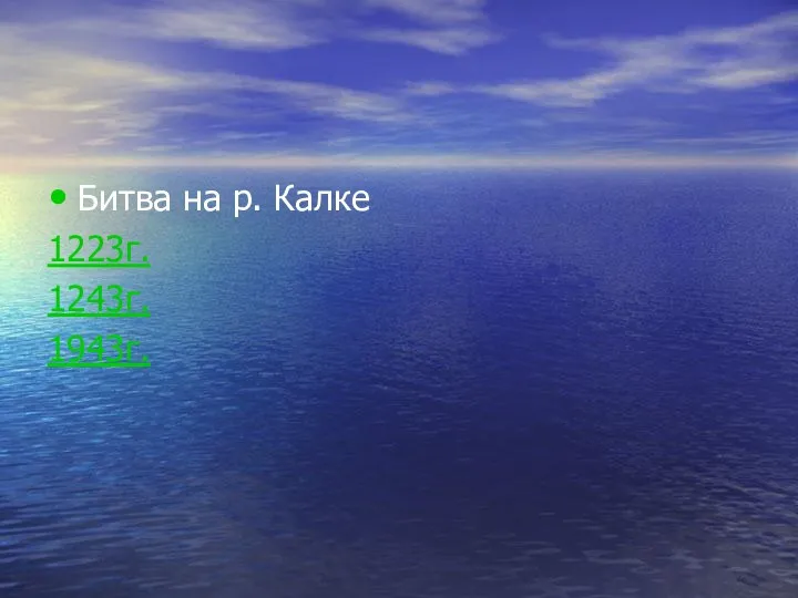 Битва на р. Калке 1223г. 1243г. 1943г.