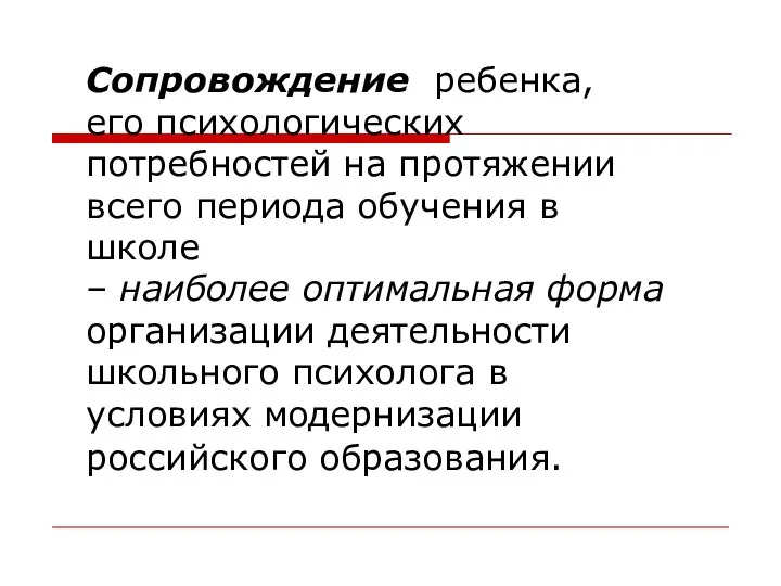 Сопровождение ребенка, его психологических потребностей на протяжении всего периода обучения