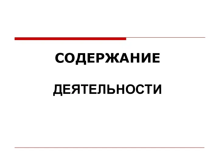 СОДЕРЖАНИЕ ДЕЯТЕЛЬНОСТИ