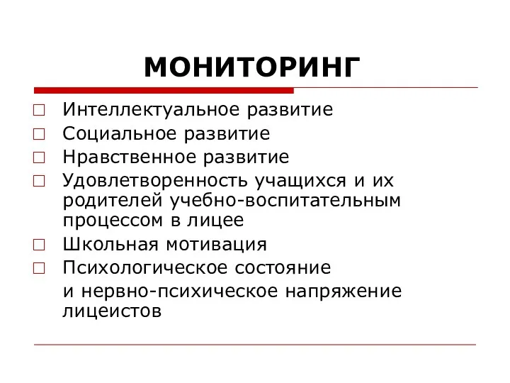 МОНИТОРИНГ Интеллектуальное развитие Социальное развитие Нравственное развитие Удовлетворенность учащихся и