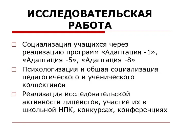 ИССЛЕДОВАТЕЛЬСКАЯ РАБОТА Социализация учащихся через реализацию программ «Адаптация -1», «Адаптация