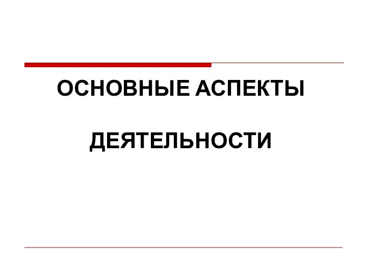 ОСНОВНЫЕ АСПЕКТЫ ДЕЯТЕЛЬНОСТИ