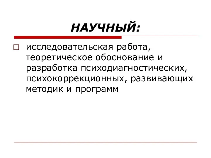 НАУЧНЫЙ: исследовательская работа, теоретическое обоснование и разработка психодиагностических, психокоррекционных, развивающих методик и программ