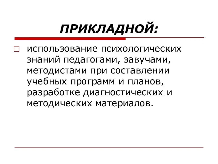 ПРИКЛАДНОЙ: использование психологических знаний педагогами, завучами, методистами при составлении учебных