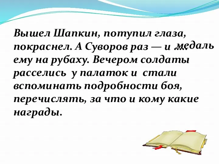 Вышел Шапкин, потупил глаза, покраснел. А Суворов раз — и