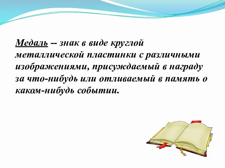 Медаль -- знак в виде круглой металлической пластинки с различными